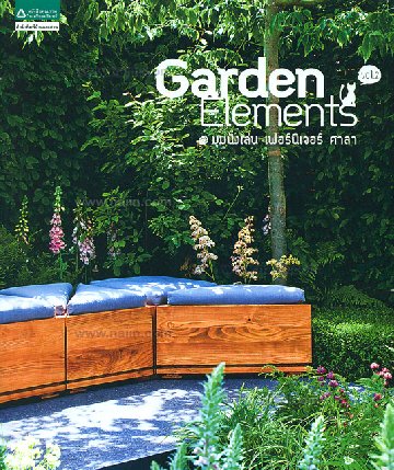 หนังสือ Garden Elements มุมนั่งเล่น เฟอร์นิเจอร์ ศาลา