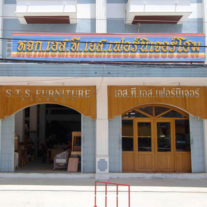 ร้าน เอส.ที.เอส เฟอร์นิเจอร์โฮม 2004 จำกัด ร้านขายไม้ในกรุงเทพฯ ย่านบางโพ