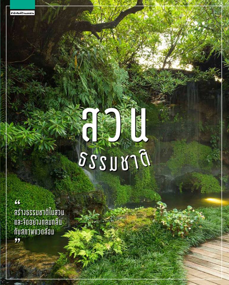 http://book.baanlaesuan.com/books/nature-garden/