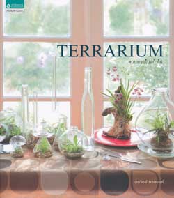 หนังสือ Terrarium