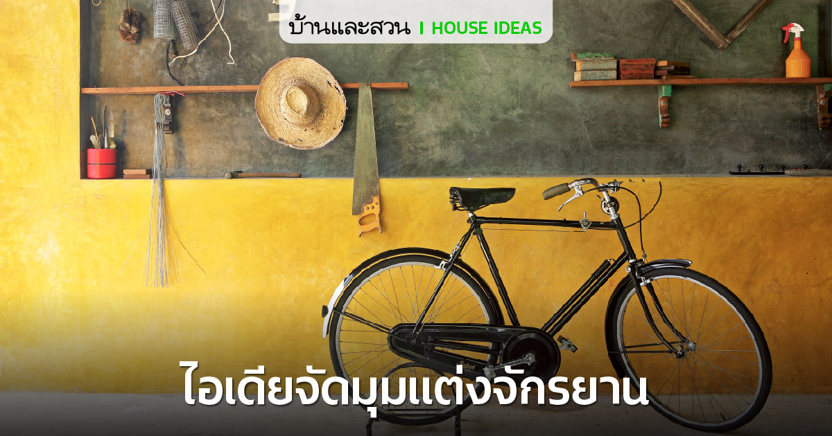 มุมแต่งจักรยานในบ้าน