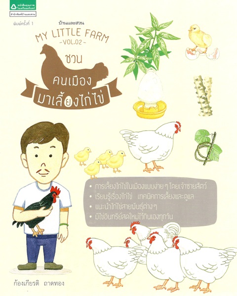 My Little Farm Vol.2 ชวนคนเมืองมาเลี้ยงไก่ไข่