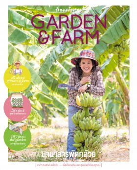 หนังสือ“Garden & Farm Vol.4 : นานาสารพัดกล้วย” โดยสำนักพิมพ์บ้านและสวน 