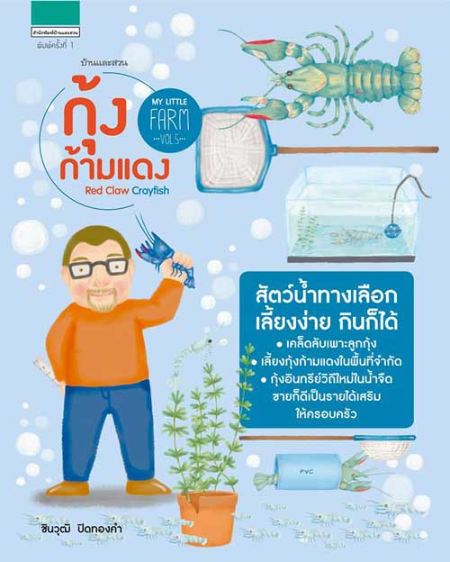 หนังสือ My Little Farm VOL.5 กุ้งก้ามแดง