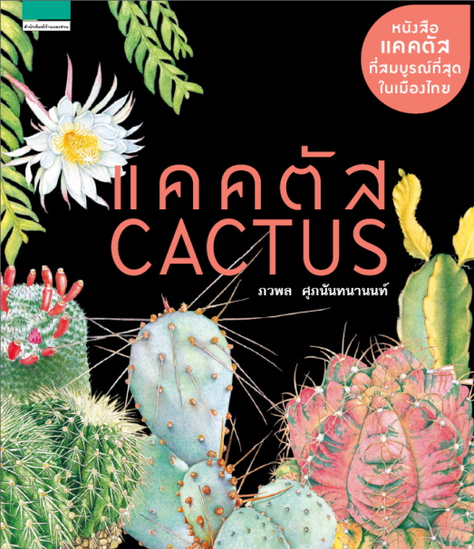 หนังสือแคคตัส CACTUS