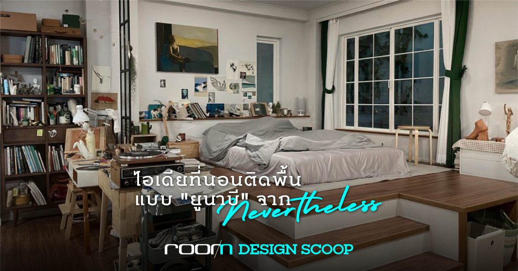 แต่งห้องนอนกับพื้น BED ON THE FLOOR [DAILY IDEA] - room