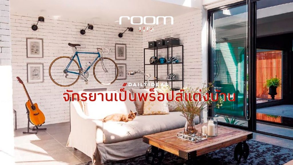 ไอเดียเก็บจักรยาน ให้กลายเป็นพร็อปส์สุดเท่