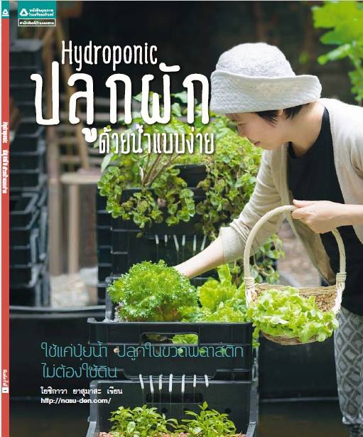 หนังสือ Hydroponics ปลูกผักด้วยน้ำแบบง่าย 