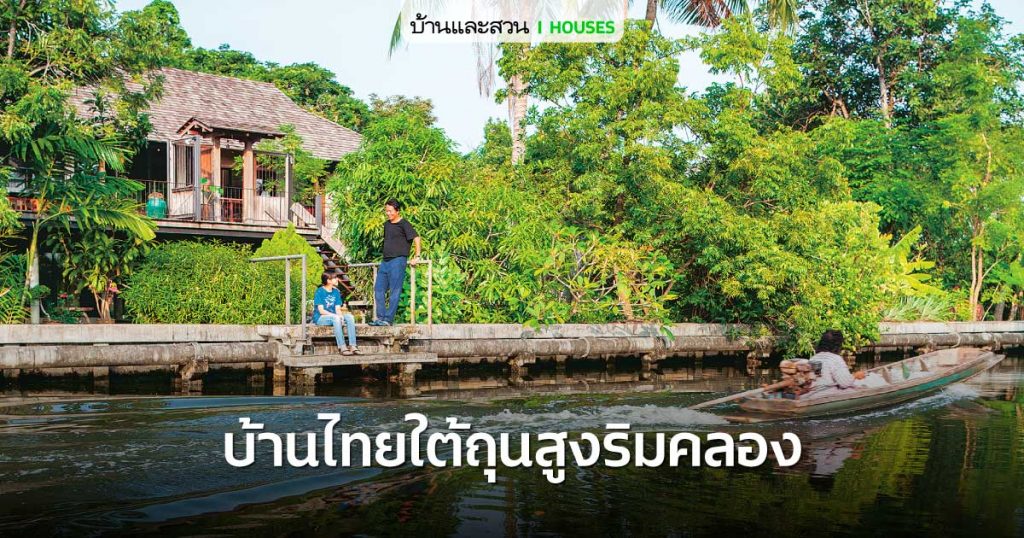 บ้านใต้ถุนสูงริมคลอง