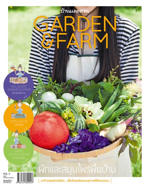 Garden&farm vol.5 : ผักและสมุนไพรพื้นบ้าน