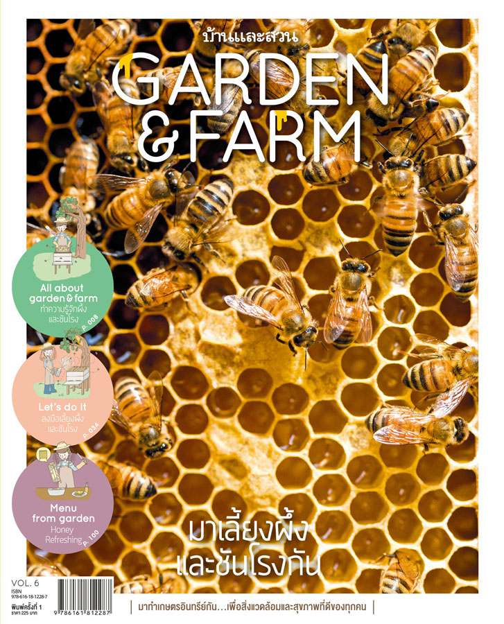 Garden&Farm Vol.6 มาเลี้ยง"ผึ้งและชันโรง"กัน