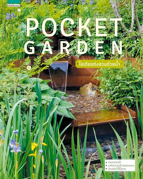 pocket garden Vol.4 ไอเดียแต่งสวนด้วยน้ำ