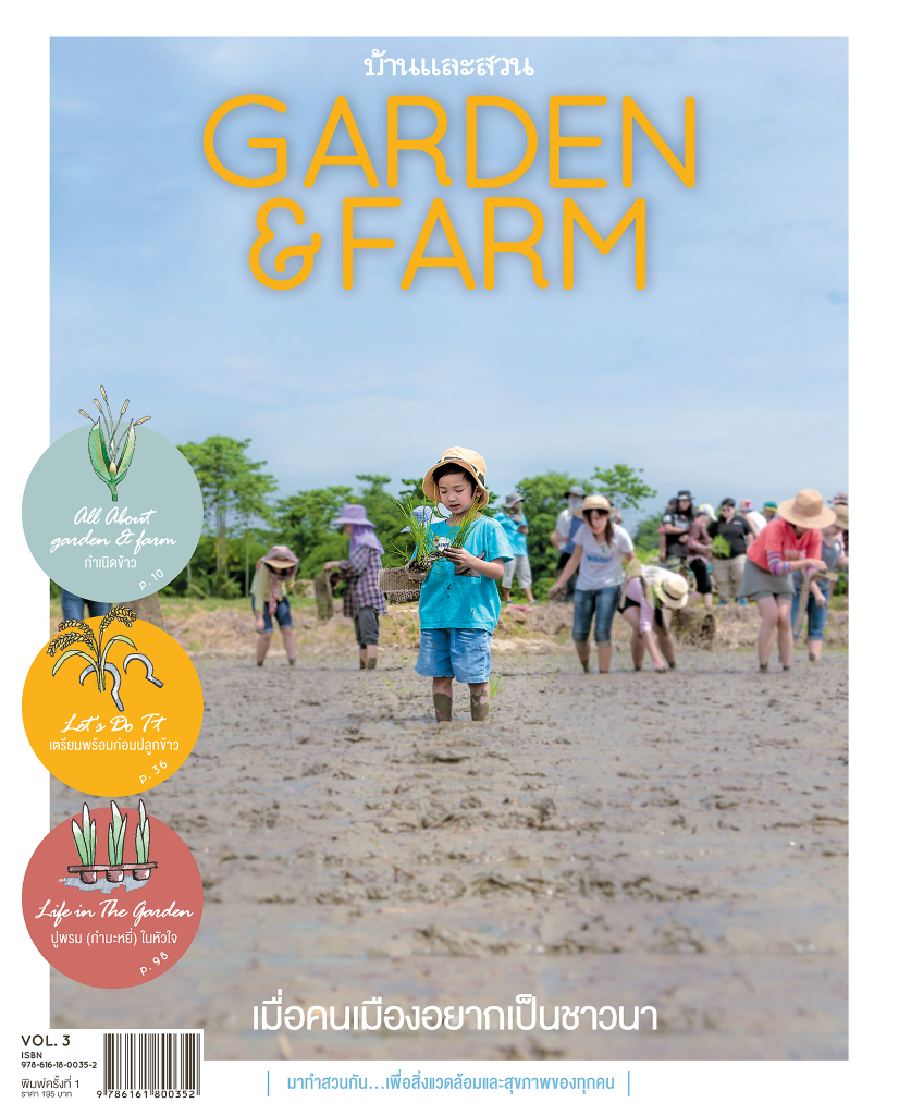Garden & Farm vol.3 เมื่อคนเมืองอยากเป็นชาวนา