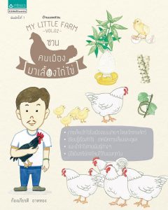 My Little Farm Vol.2 ชวนคนเมืองมาเลี้ยงไก่ไข่