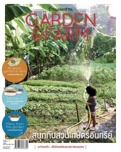 Garden & Farm vol.1 สนุกกับสวนเกษตรอินทรีย์