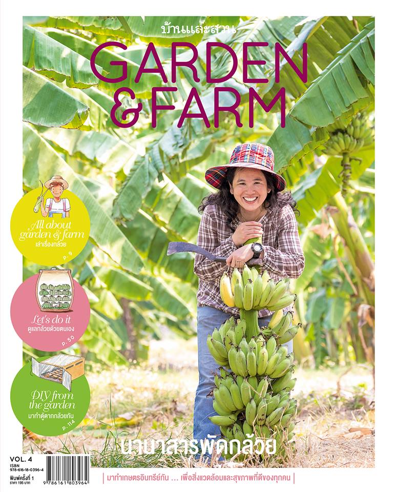 Garden & Farm Vol.4 นานาสารพัดกล้วย