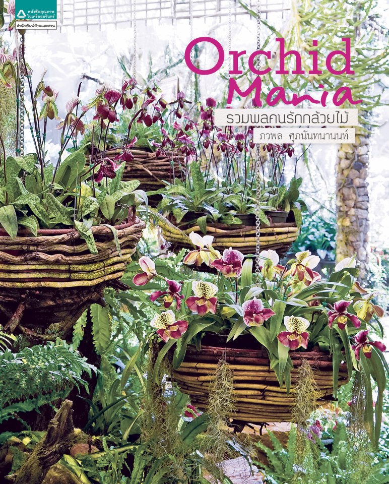 I love plant vol.2 : Orchid Mania รวมพลคนรัก กล้วยไม้