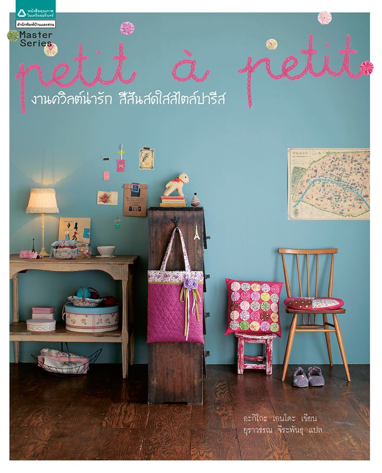 "petit`a petit งานควิลต์น่ารัก สีสันสดใสสไตล์ปารีส"