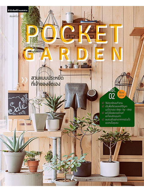 Pocket Garden vol. 2 สวนประหยัดที่เจ้าของจัดเอง