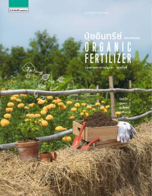 หนังสือชุดคู่มือการเกษตร เรื่อง ปุ๋ยอินทรีย์ (ฉบับปรับปรุง) Organic fertilizer โดย รองศาสตราจารย์มุกดา สุขสวัสดิ์