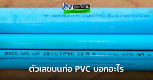 ตัวเลขที่ท่อ PVC บอกอะไร
