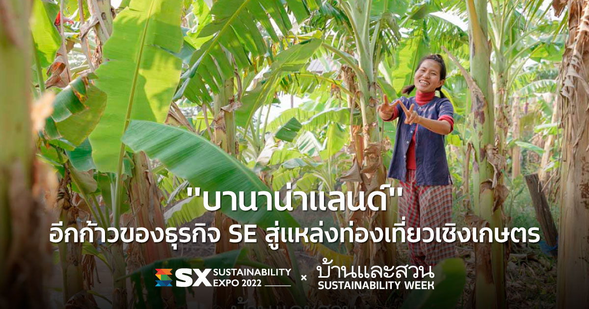 เกมจบแต่ “บานาน่าแลนด์” ยังไปต่อ อีกก้าวขั้นของธุรกิจ SE บ้านและสวน