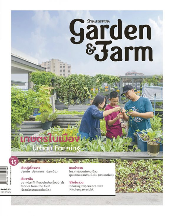 Garden & Farm Vol.15 เกษตรในเมือง Urban Farming 