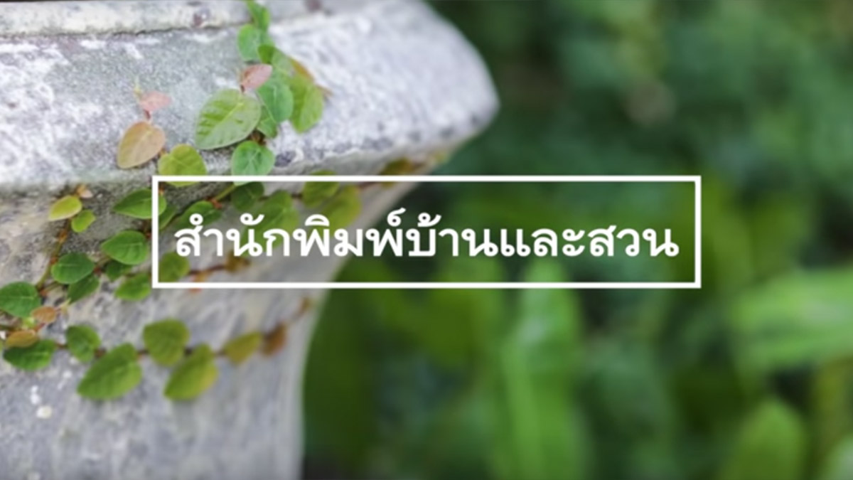 สำนักพิมพ์บ้านและสวน