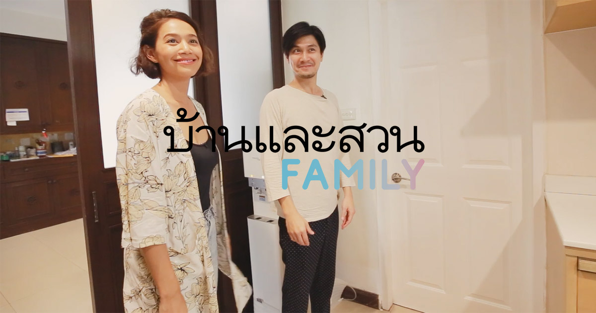 บ้านและสวน FAMILY