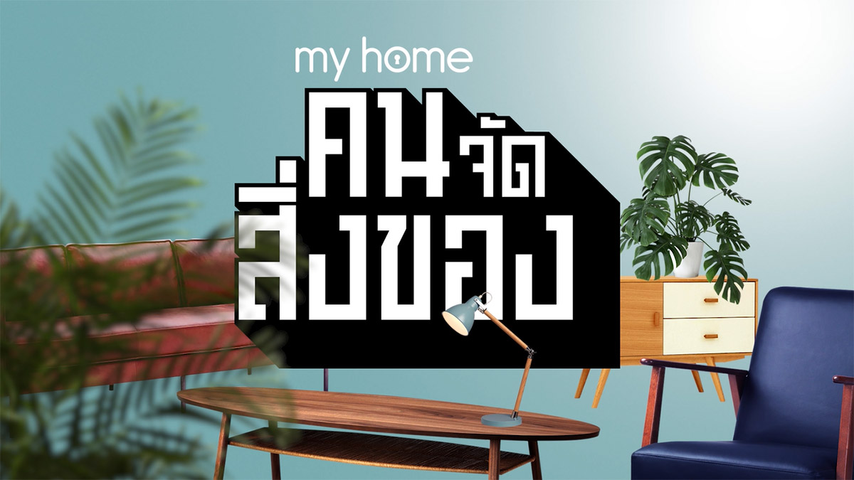 MY HOME คน/จัด/สิ่งของ