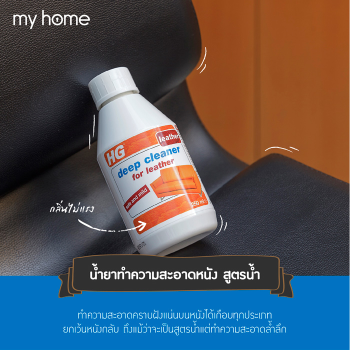 ทำความสะอาด กำจัดคราบ น้ำยาทำความสะอาด ทำความสะอาดคราบ วิธีทำความสะอาด ทำความสะอาดหนัง หนังเป็นคราบ 