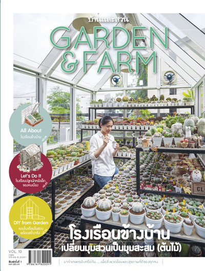 หนังสือจากสำนักพิมพ์บ้านและสวน หนังสือgardenandfarm 