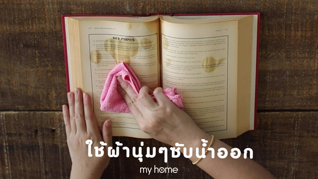 หนังสือเปียกน้ำ หนังสือเปียก หนังสือเปียกน้ำทำไงดี 