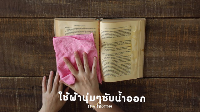 หนังสือเปียกน้ำ หนังสือเปียก หนังสือเปียกน้ำทำไงดี 