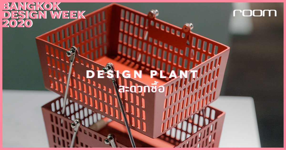DESIGN PLANT สะดวกซื้อ BANGKOK DESIGN WEEK 2020
