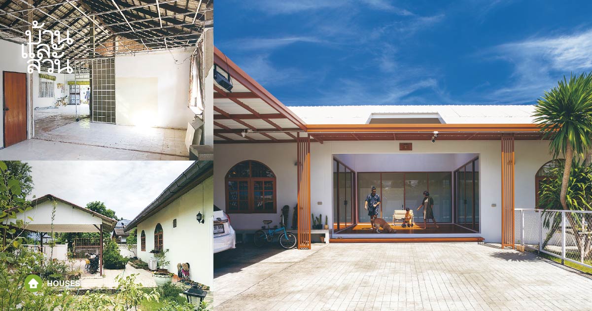 รีโนเวต บ้านชั้นเดียว