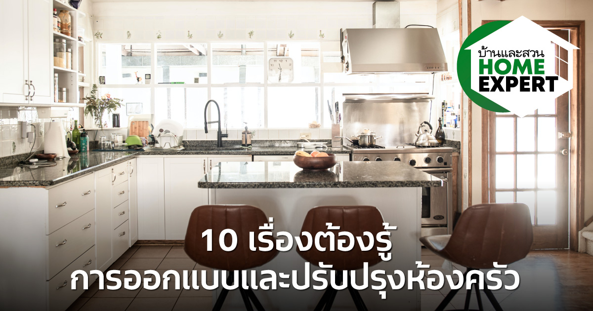 10 เรื่องต้องรู้การออกแบบและปรับปรุงห้องครัว