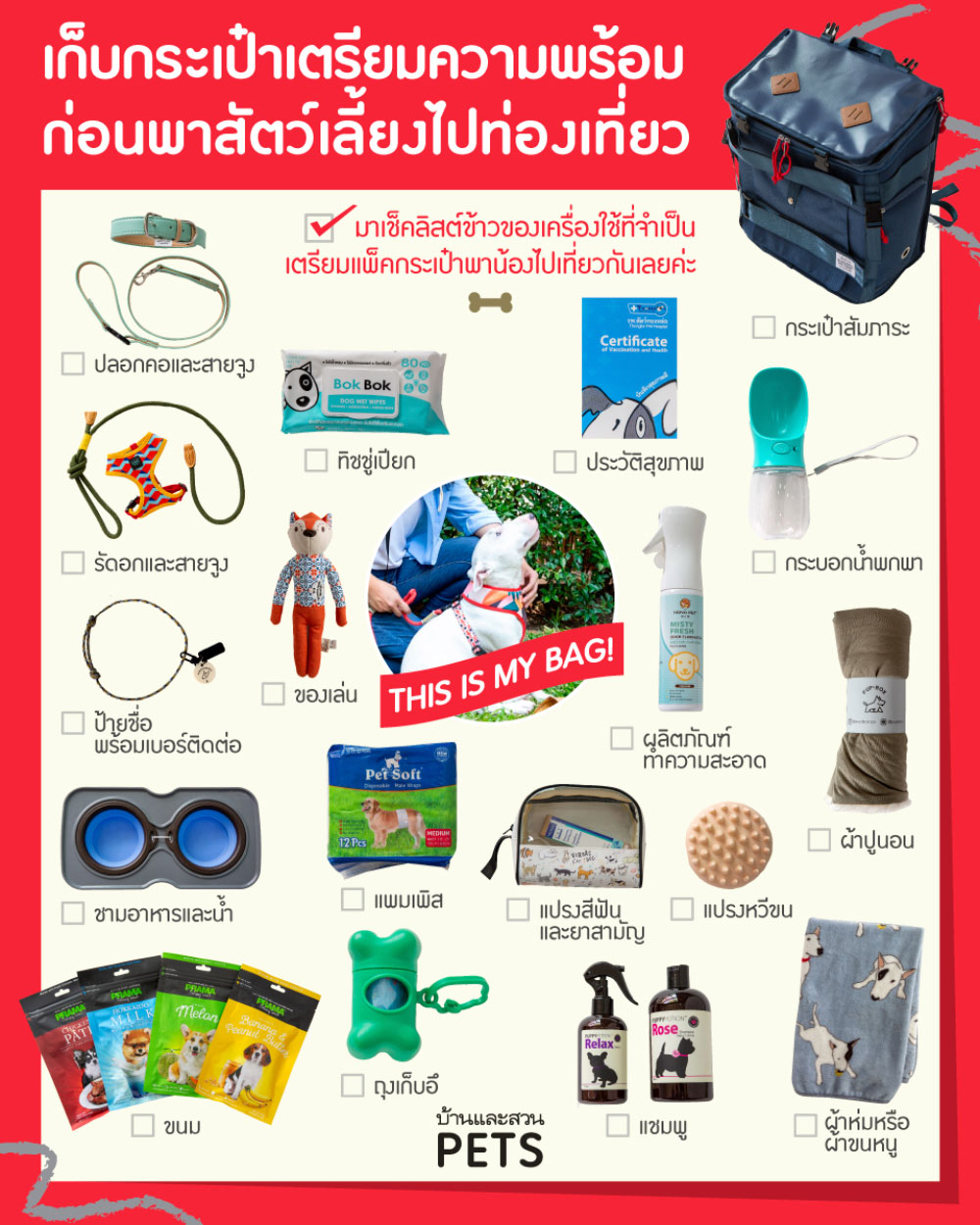 เตรียมของใช้ที่จำเป็นก่อนพาสัตว์เลี้ยงไปท่องเที่ยว