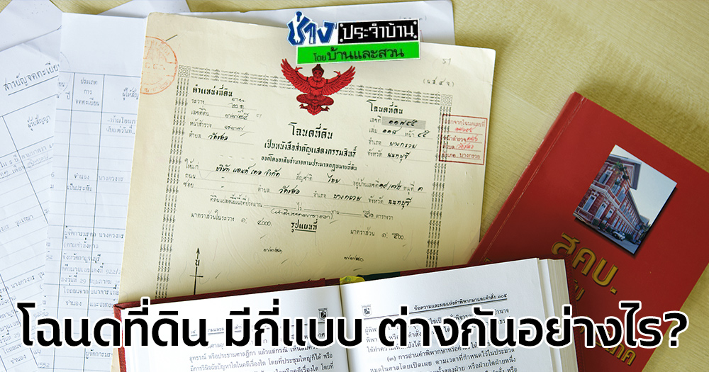 โฉนดที่ดิน มีหลายประเภท มีทั้งที่สามารถซื้อขายได้ โดยทั่วไปเรามักคุ้นเคยกันกับโฉนดสามประเภทคือ โฉนดที่มีตรา ครุฑแดง ครุฑดำ และครุฑเขียว แต่ทุกแบบล้วนต่างกัน