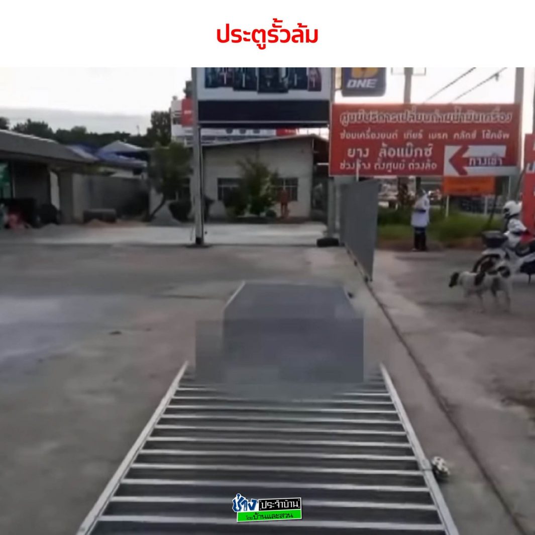 ประตูรั้วล้ม อันตรายในบ้าน