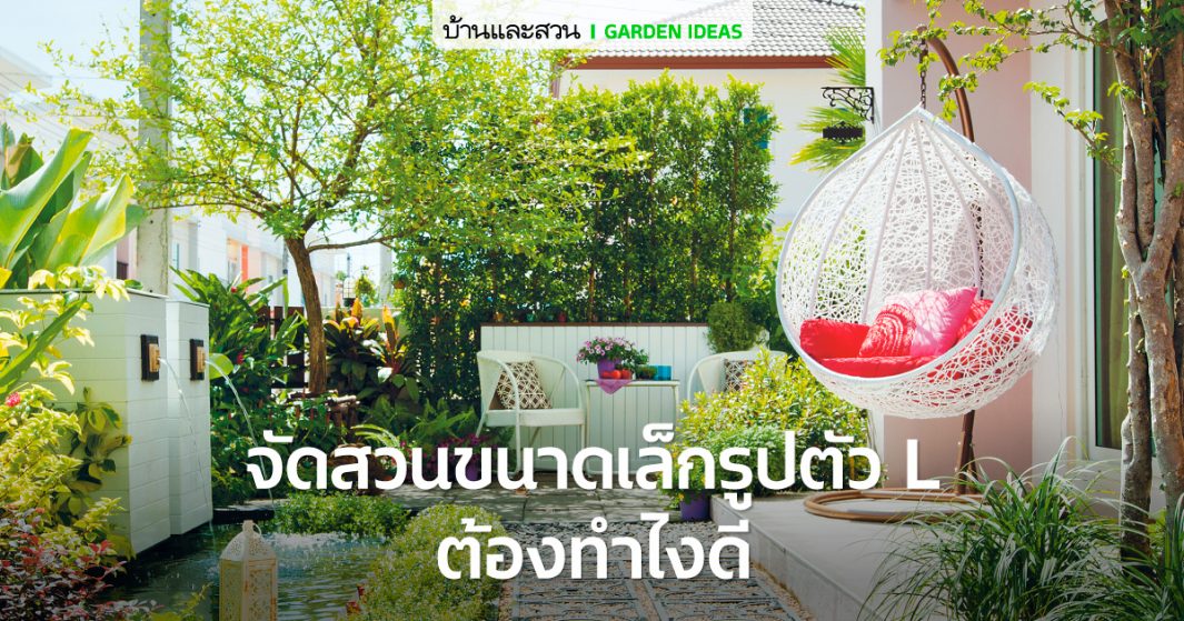 จัดสวนในบ้านจัดสรรทั่วไปที่หน้าบ้านต่อกับข้างบ้าน รูปตัวแอล(L) - บ้านและสวน