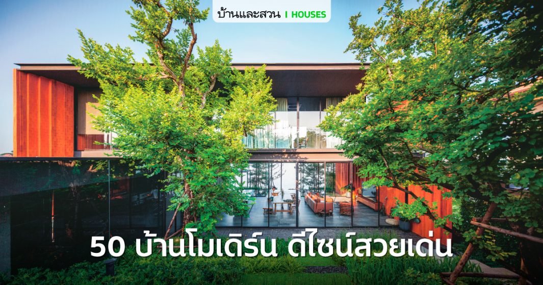 บ้านสไตล์โมเดิร์น ที่วางผังแบบบ้านไทยโบราณ - บ้านและสวน