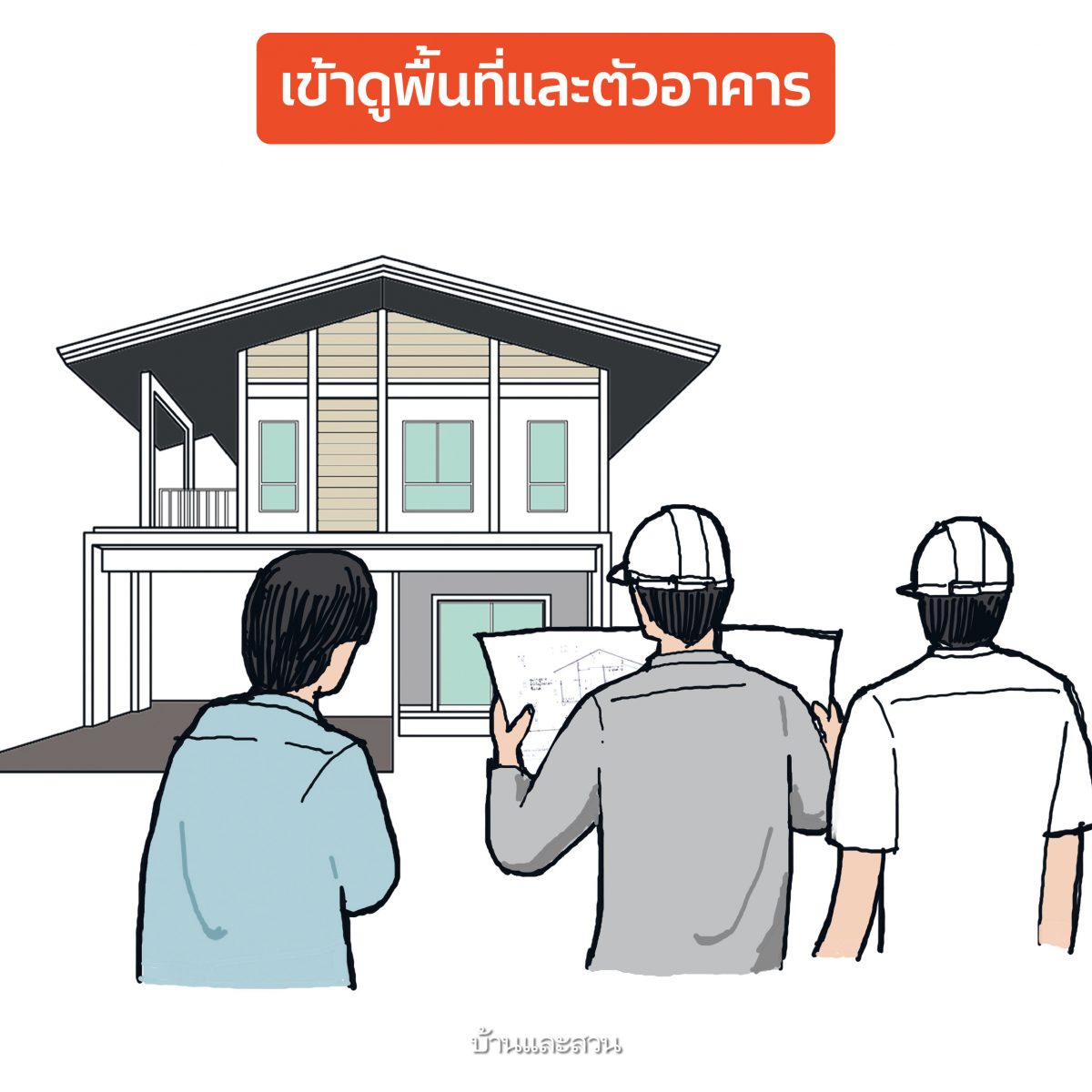 ซื้อบ้านมือสอง