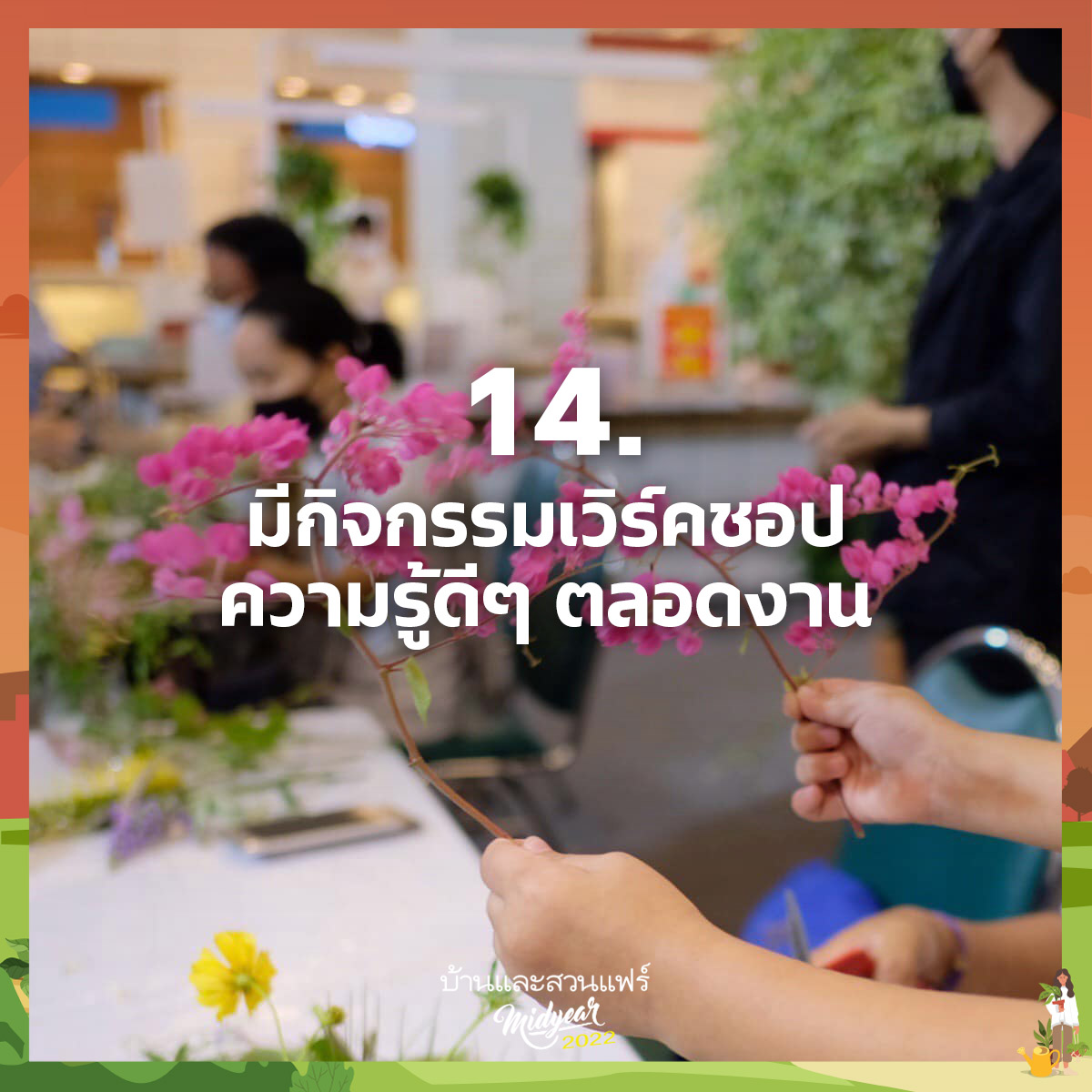 ลงทะเบียนงานบ้านและสวนแฟร์ Midyear 2022