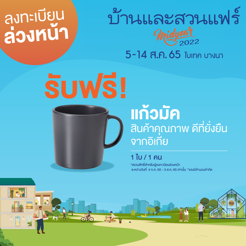 ลงทะเบียนงานบ้านและสวนแฟร์ Midyear 2022