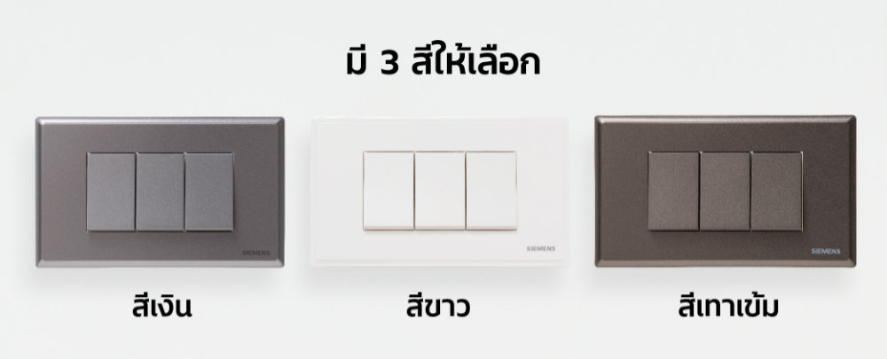 สวิตช์และเต้ารับไฟฟ้า Siemens