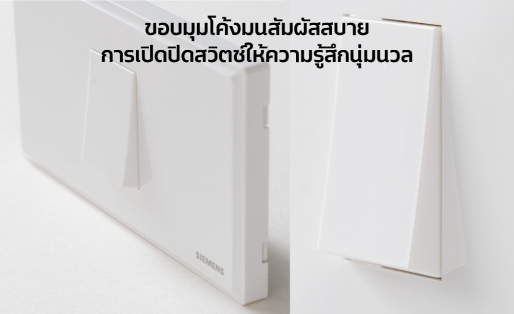 สวิตช์และเต้ารับไฟฟ้า Siemens