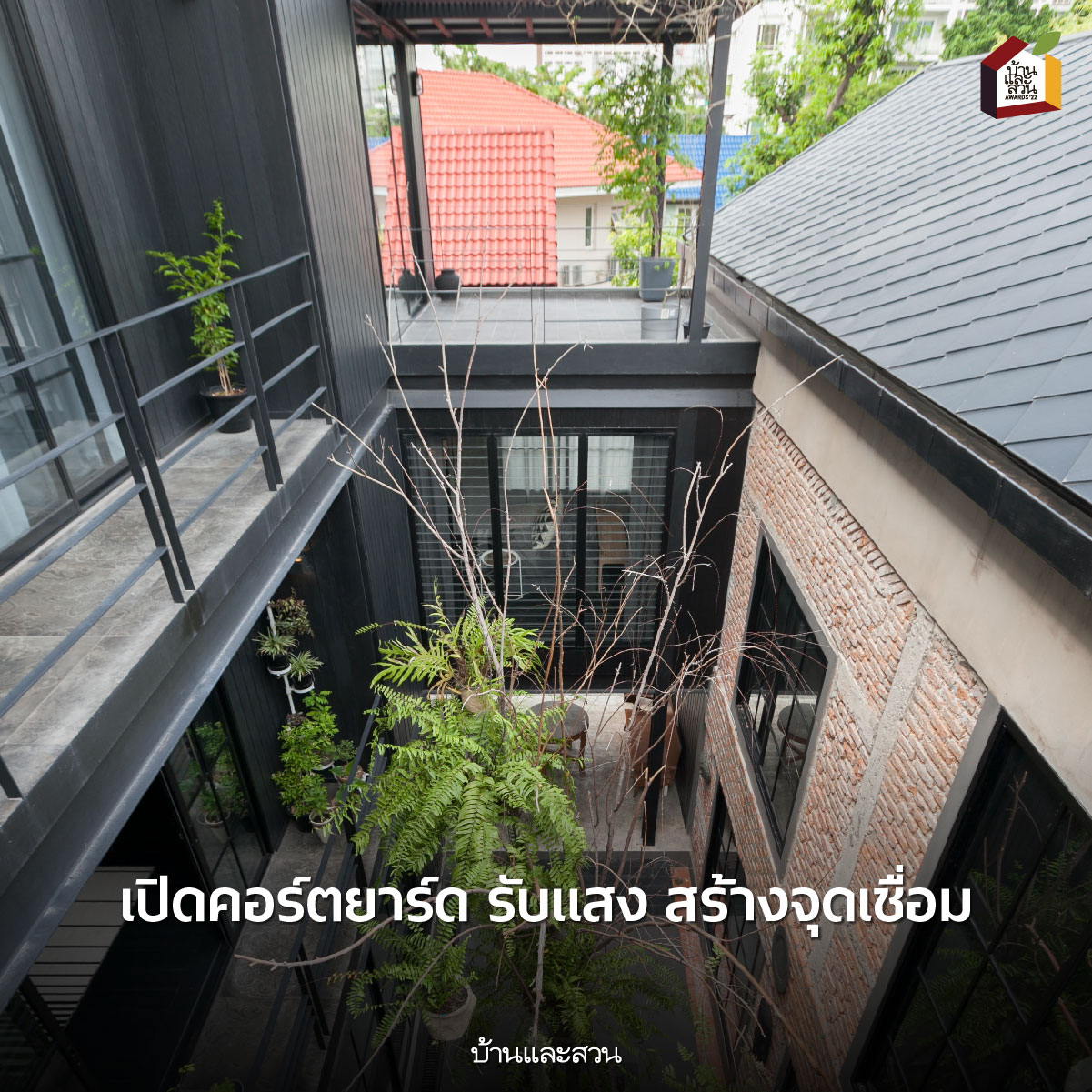 บ้านและสวนAwards