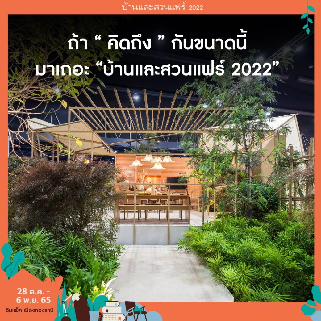 ลงทะเบียนงานบ้านและสวนแฟร์ 2022 