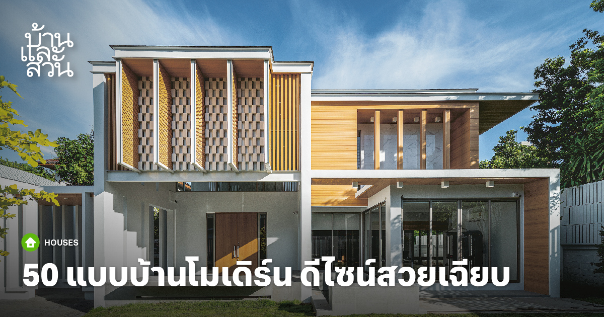 แบบบ้านสไตล์โมเดิร์น ดีไซน์สวยเด่น สำหรับผู้มองหาแบบสร้างบ้าน - บ้านและสวน